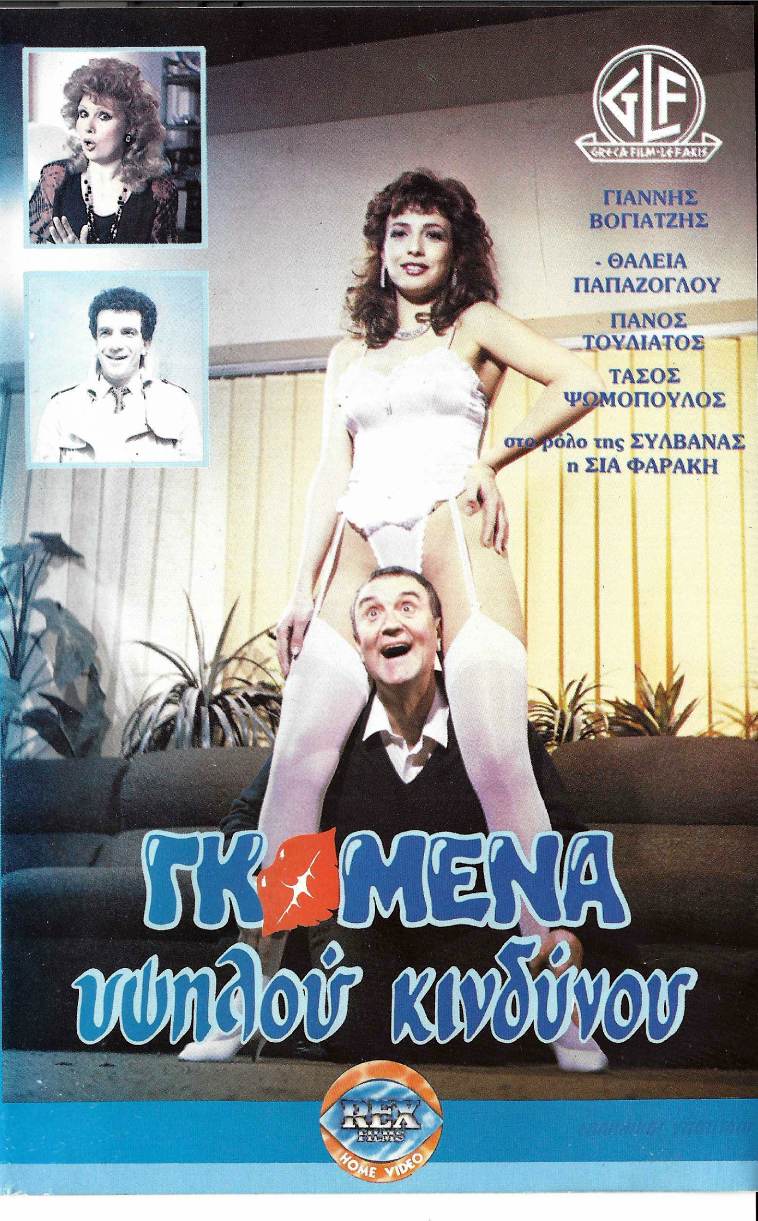 Front cover of Γκόμενα υψηλού κινδύνου